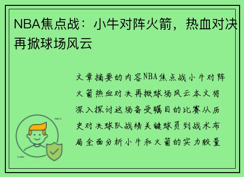 NBA焦点战：小牛对阵火箭，热血对决再掀球场风云