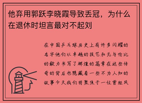 他弃用郭跃李晓霞导致丢冠，为什么在退休时坦言最对不起刘