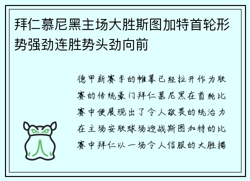 拜仁慕尼黑主场大胜斯图加特首轮形势强劲连胜势头劲向前