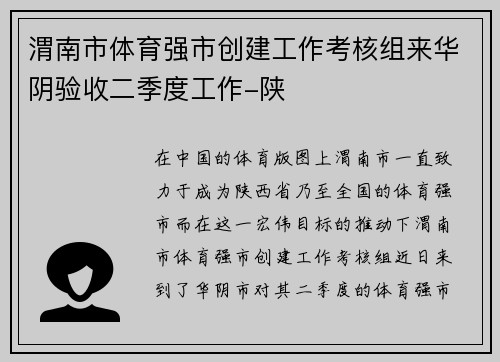 渭南市体育强市创建工作考核组来华阴验收二季度工作-陕