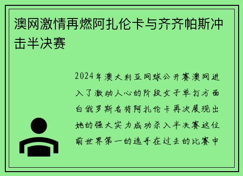 澳网激情再燃阿扎伦卡与齐齐帕斯冲击半决赛