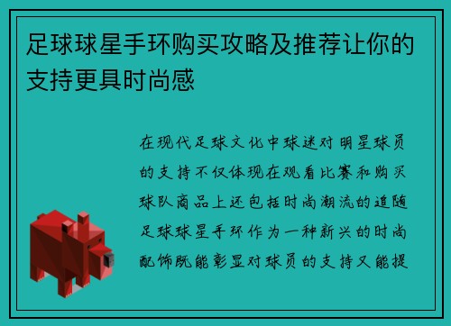 足球球星手环购买攻略及推荐让你的支持更具时尚感