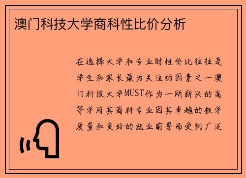 澳门科技大学商科性比价分析