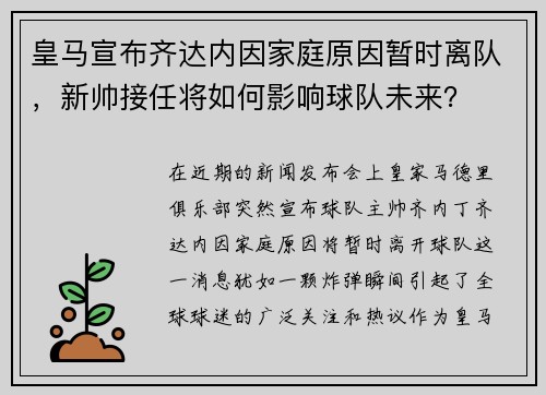 皇马宣布齐达内因家庭原因暂时离队，新帅接任将如何影响球队未来？