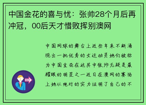 中国金花的喜与忧：张帅28个月后再冲冠，00后天才惜败挥别澳网